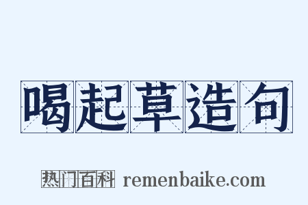喝起草造句是什么意思的图片